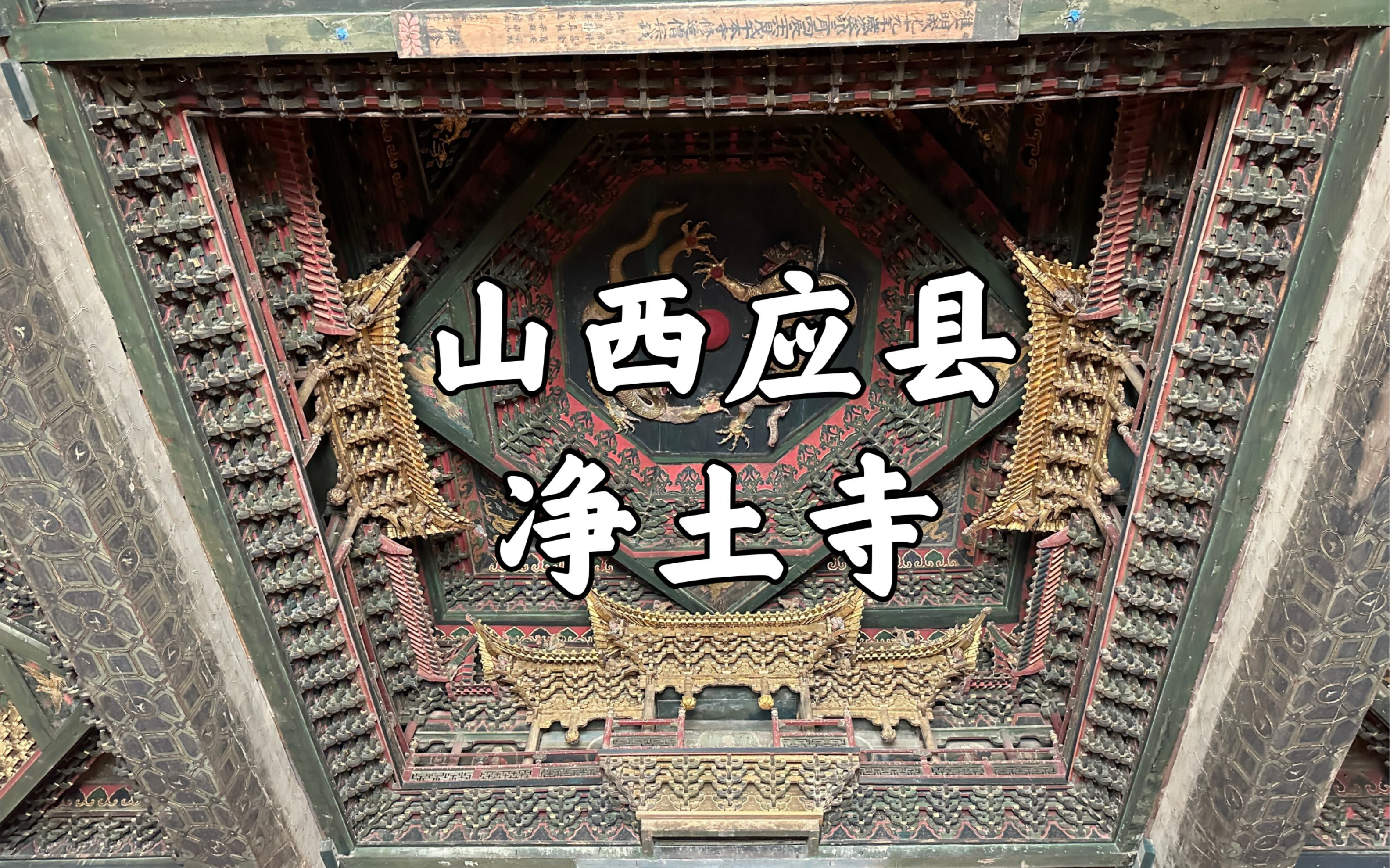 【山西古迹】应县木塔旁一座不起眼的寺庙,金代大殿内,却藏着极美的藻井,全国重点文物保护单位,山西应县净土寺哔哩哔哩bilibili