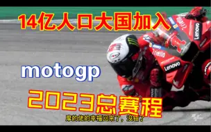 Tải video: 14亿人口的大国终于加入motogp了，没错了，我们恭喜中国旁边的阿三，哈哈哈！太惨了！我们被包围了。一起来年看向2023年的完整赛程吧！