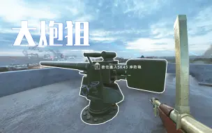 Descargar video: 战地1：真男人都拉炮栓,定点武器奇葩玩法