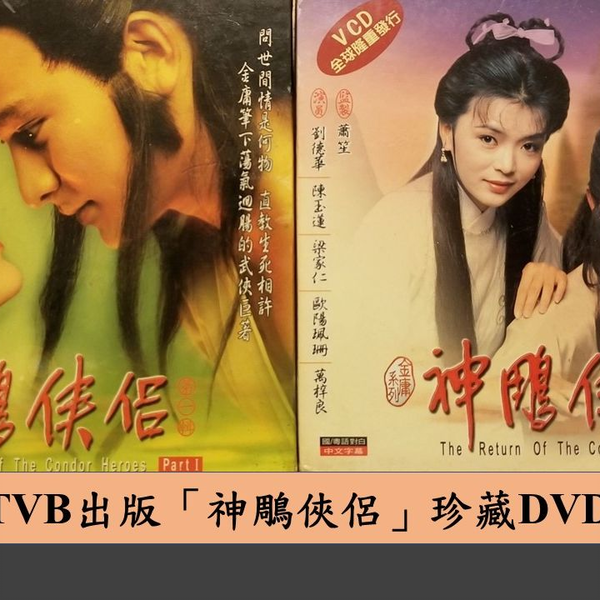 2006年2月TVB出版「神鵰俠侶」珍藏DVD賀情人節(剪報資料來源: 9/2/2006 