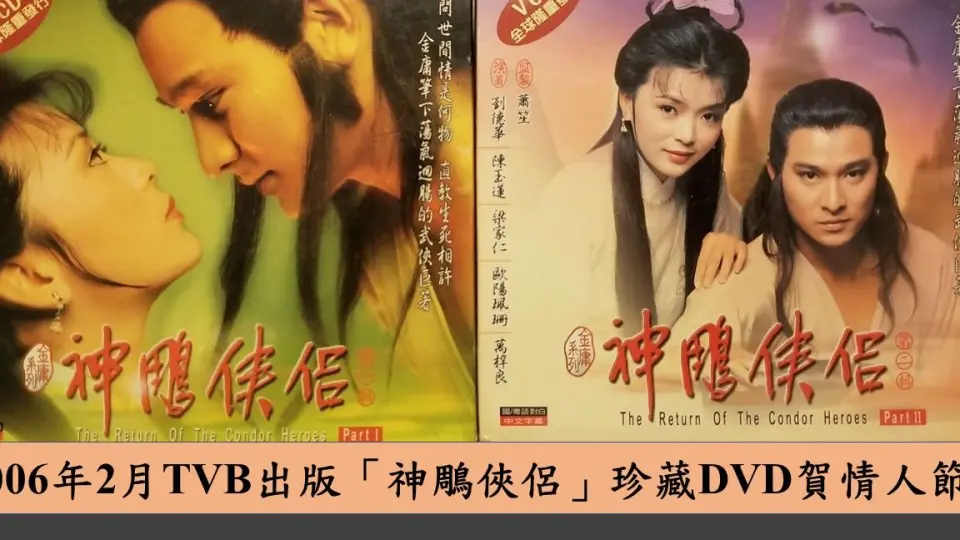 2006年2月TVB出版「神鵰俠侶」珍藏DVD賀情人節(剪報資料來源: 9/2/2006 