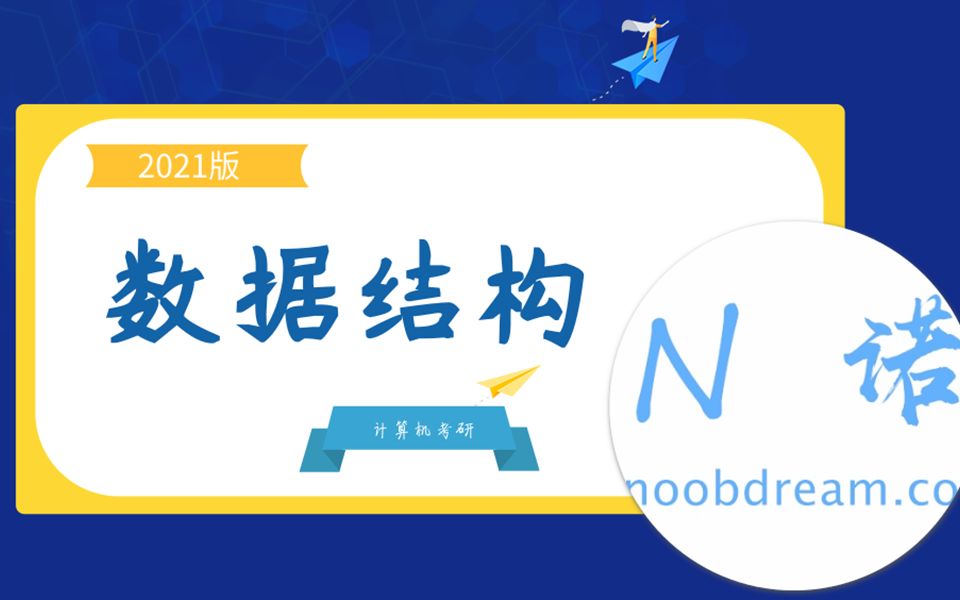 【N诺】数据结构考研 专业题库解析哔哩哔哩bilibili