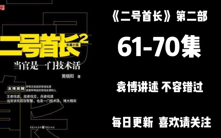 二号首长 第二部 第6170集 袁博讲述 不容错过哔哩哔哩bilibili