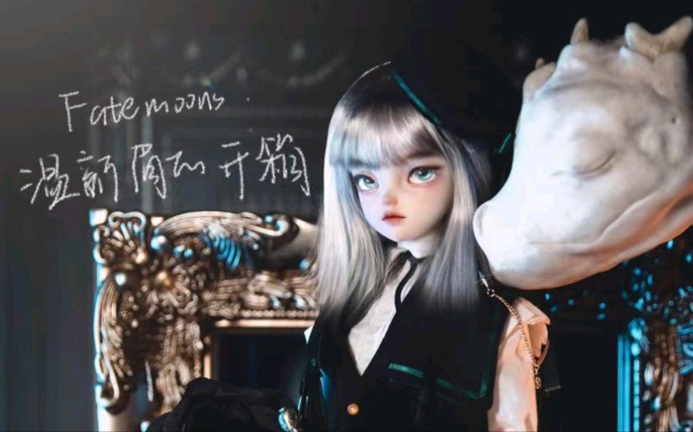 【BJD】fatemoons温新眉开箱~(碎嘴向)哔哩哔哩bilibili