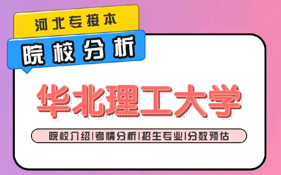 河北专接本︱院校分析︱华北理工大学︱河北一类公办院校︱医学类院校︱最低多少分能考上呢?哔哩哔哩bilibili