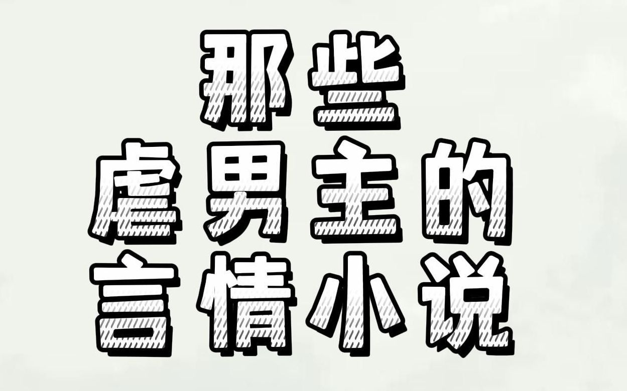 [图]那些虐男主的言情小说：我从不喜欢迁就，却用我的真心为你妥协了很久