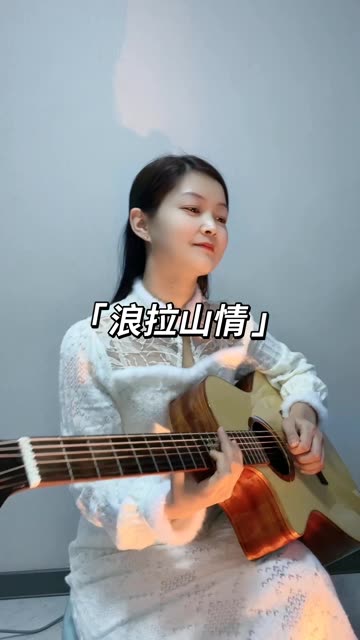 经典藏歌《浪拉山情》