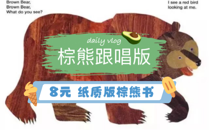 [图]经典英文绘本阅读，棕熊，棕熊，你在看什么？英文跟唱版。brown bear.What do you see?