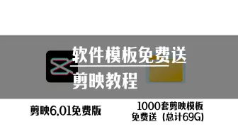 Descargar video: 剪映VIP破解版加1000套模板合集免费送