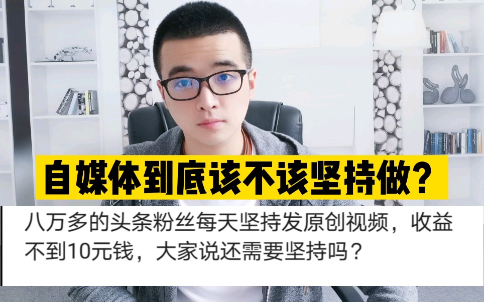 8万粉丝一天赚不到10块,你还要坚持做自媒体?要先走出这个误区哔哩哔哩bilibili