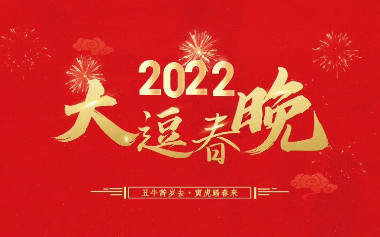 2022年大逗相声春节联欢会《超级相声大会》哔哩哔哩bilibili