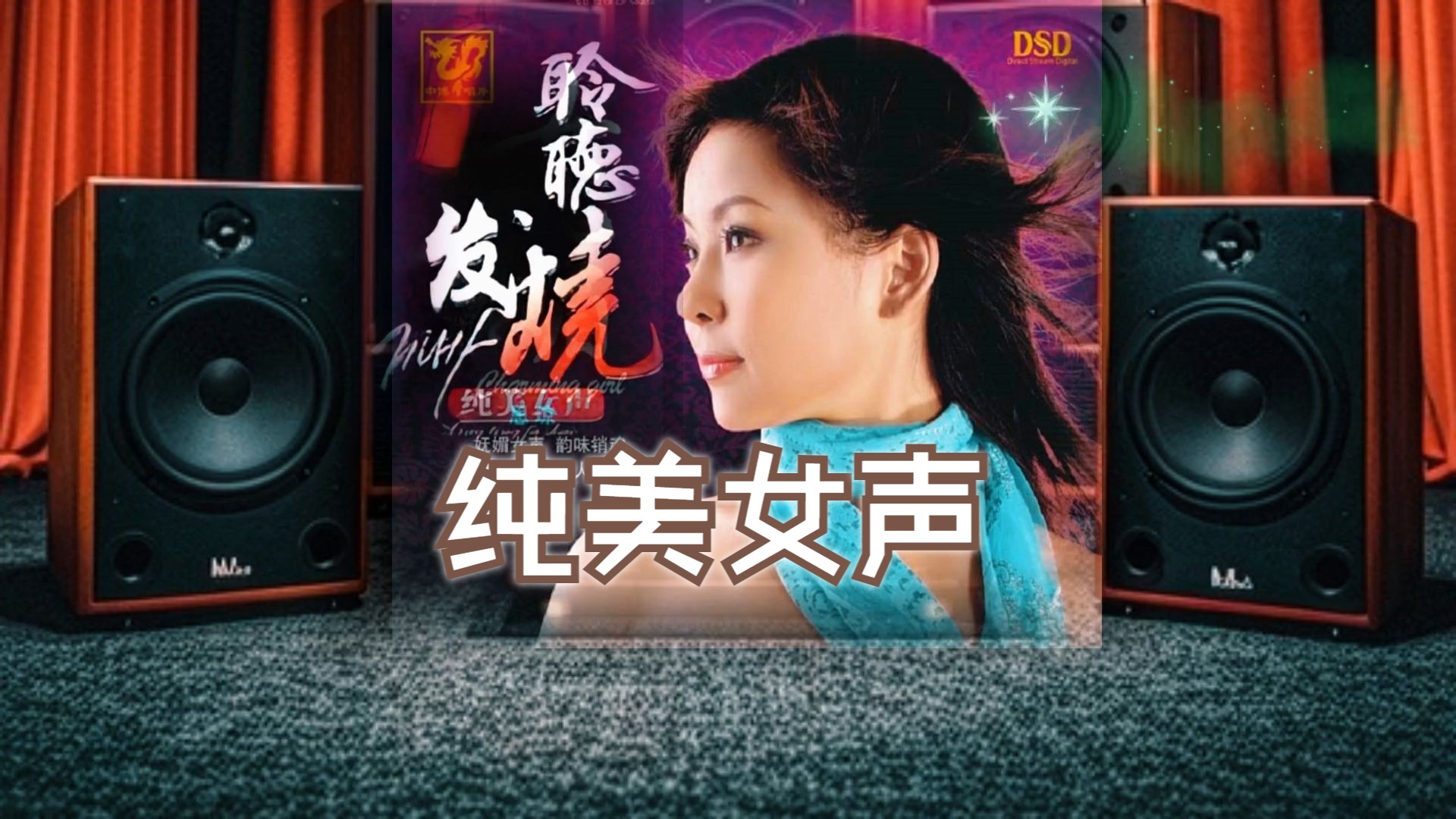 [图]发烧碟《聆听发烧 纯美女声 CD112》~【Hi-Res】配耳机或音箱