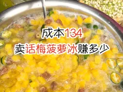 Download Video: 为开店所摆的1000种小吃，第169道话梅菠萝冰。