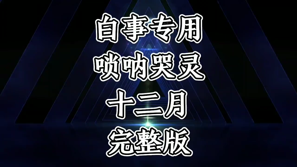 白事专用唢呐哭灵十二月完整版哔哩哔哩bilibili