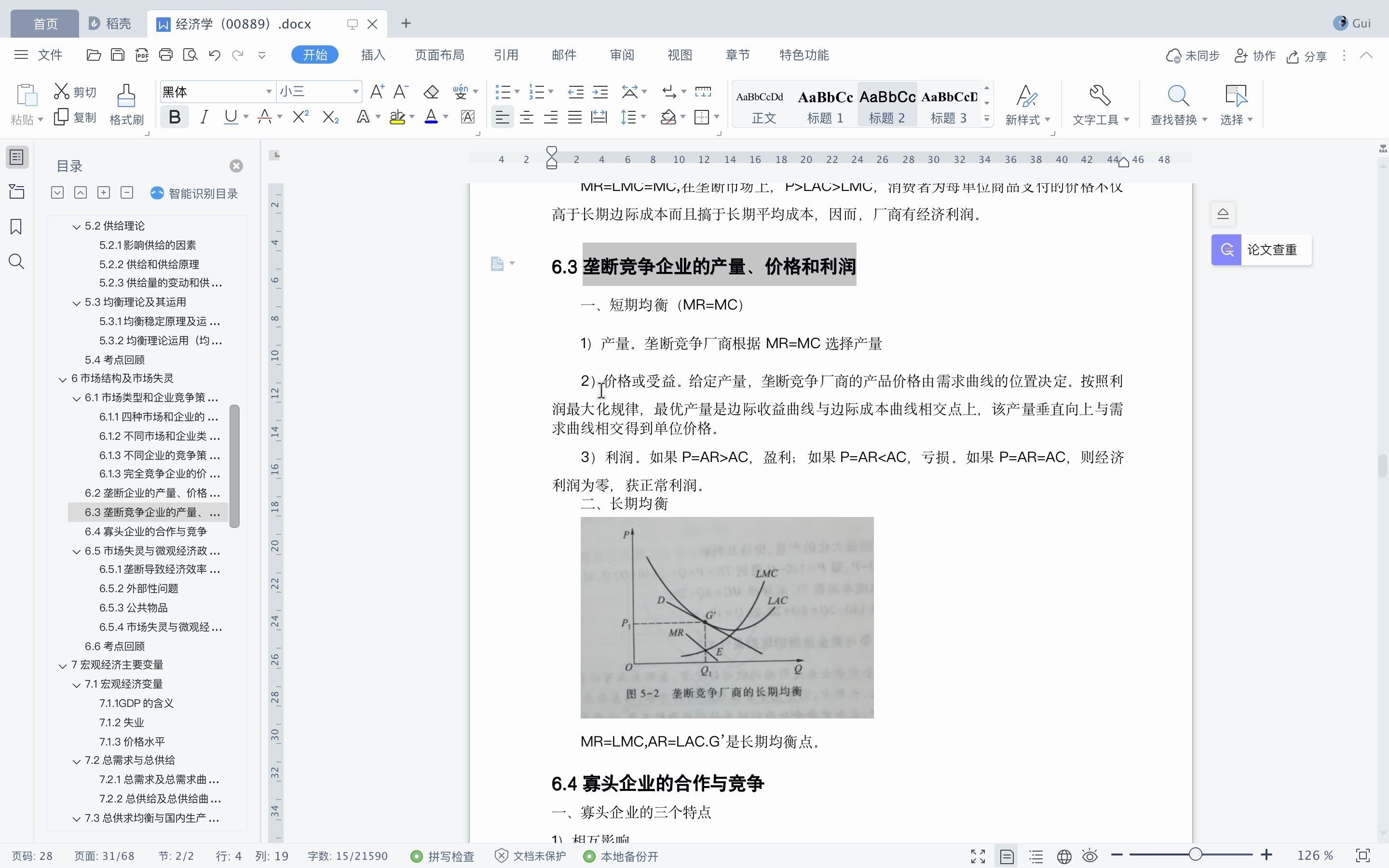 自考 经济学 00889 (第五章:市场结构③垄断竞争)哔哩哔哩bilibili