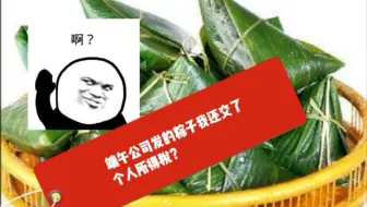 纳尼？“老娘”端午节吃公司一个粽子还要交个人所得税？