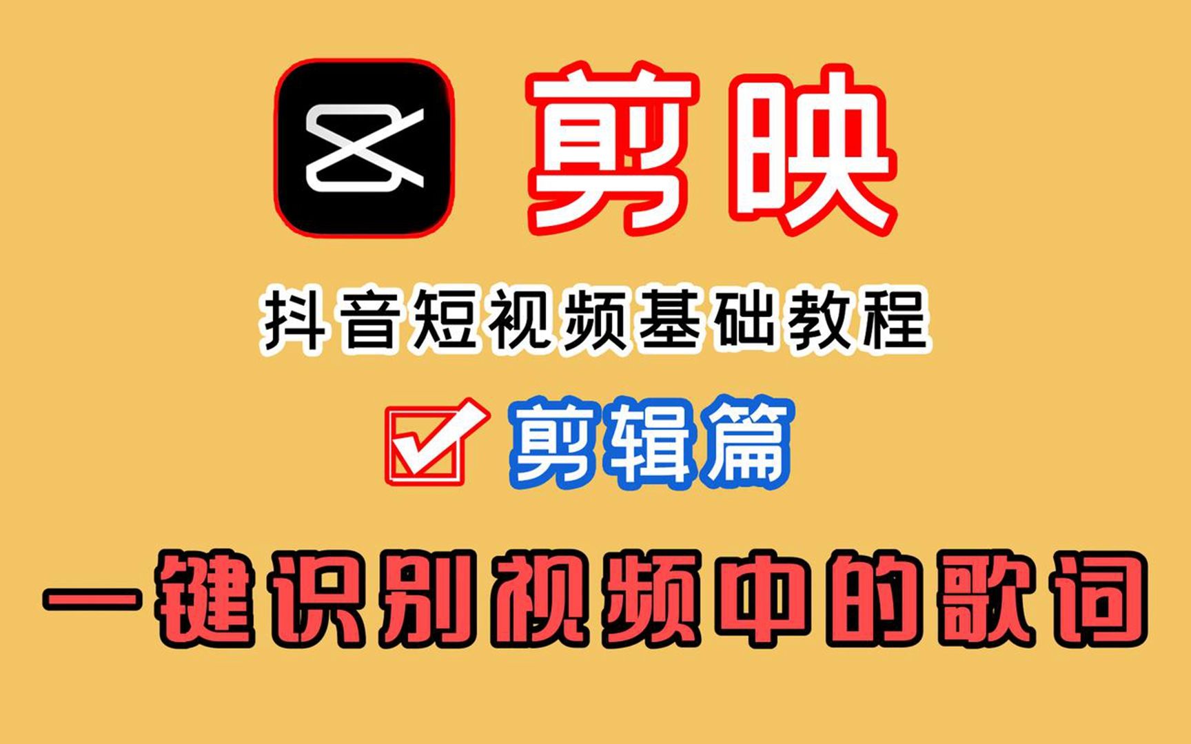 剪映教学新手入门:教你一键识别视频中的歌词,并把歌词当字幕哔哩哔哩bilibili