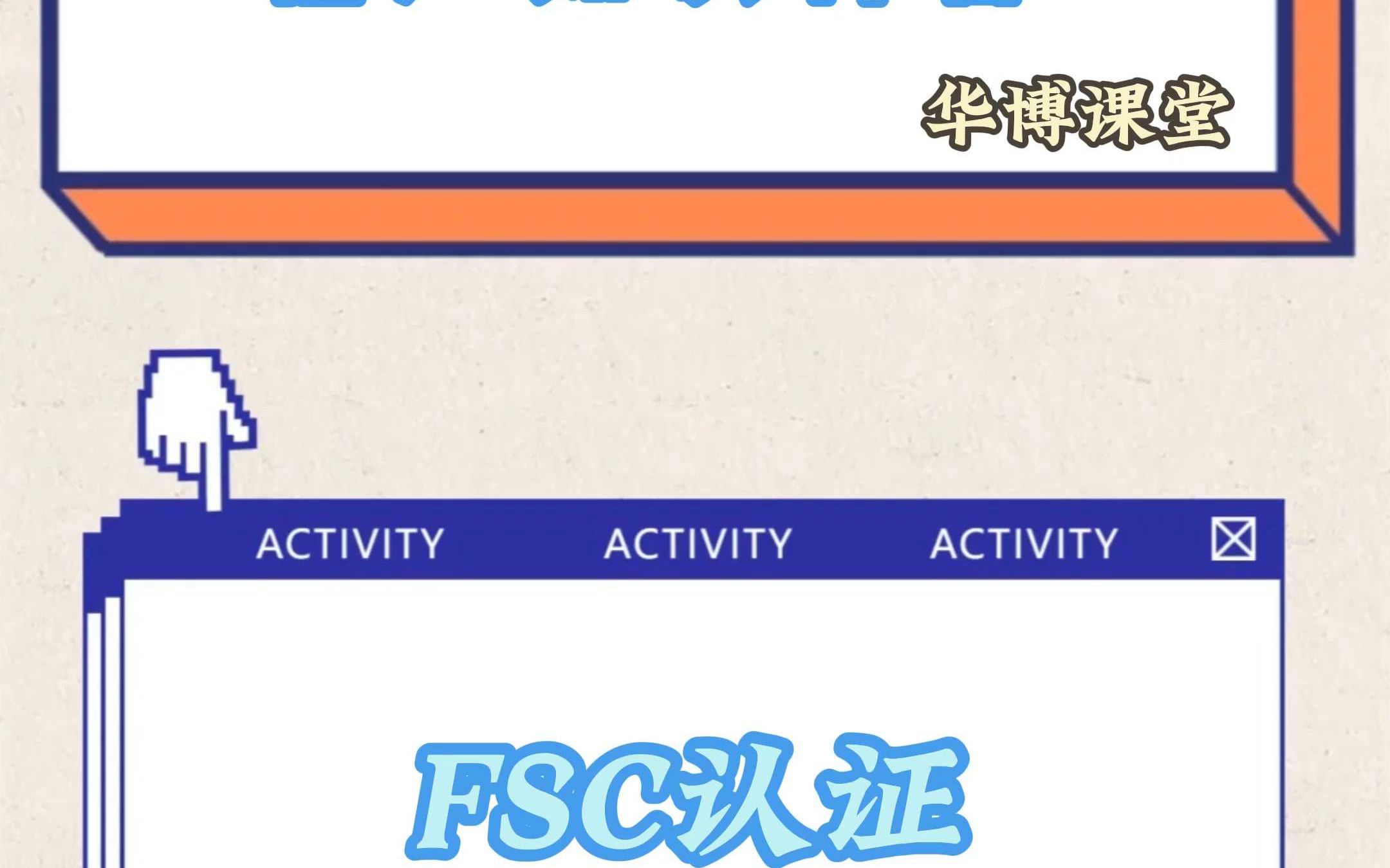 FSC认证的费用是多少?哔哩哔哩bilibili