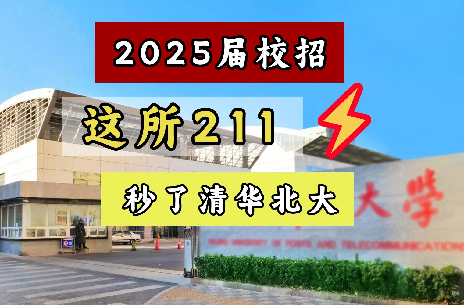 2025届校招|这所211打败清华北大哔哩哔哩bilibili