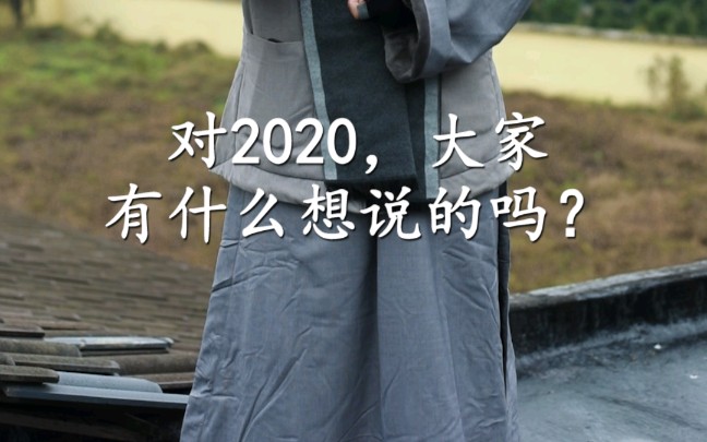 [图]2020年即将步入尾声，师父想跟你们说