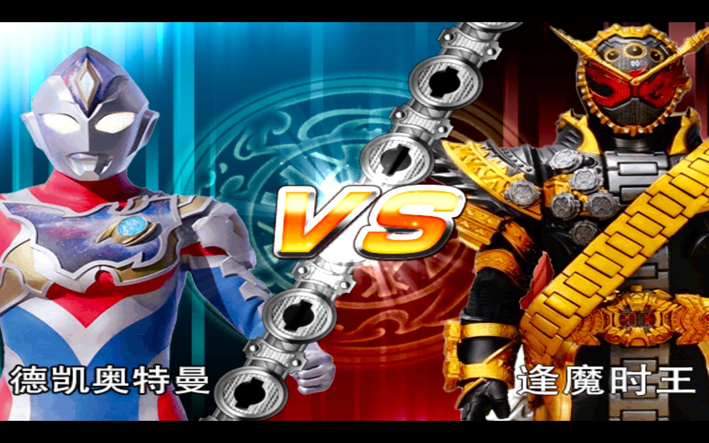 【超巅峰英雄大乱斗】德凯奥特曼闪亮形态vs最强最善的逢魔时王!