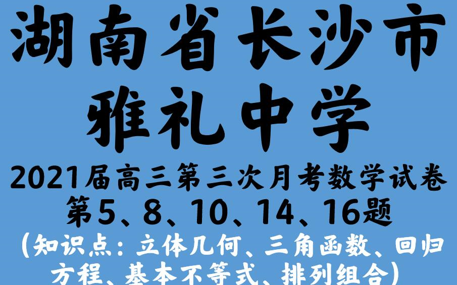 湖南省长沙市雅礼中学2021届高三第三次月考数学试卷哔哩哔哩bilibili