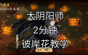 下载视频: 【决战平安京彼岸花教学】2分钟干货