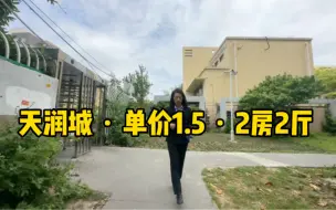 Video herunterladen: 天润城，2房2厅，单价1.5