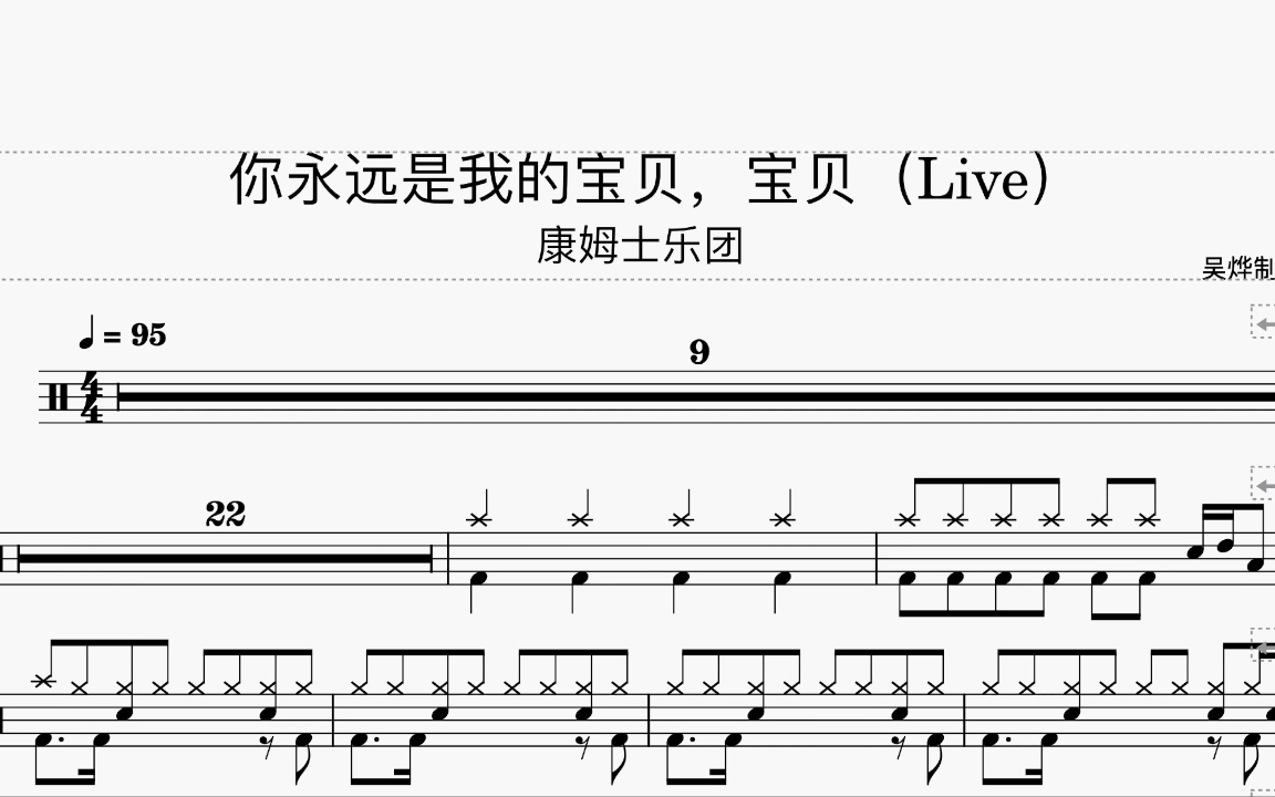 [图]《你永远是我的宝贝，宝贝》- 康姆士乐团 动态鼓谱 Live