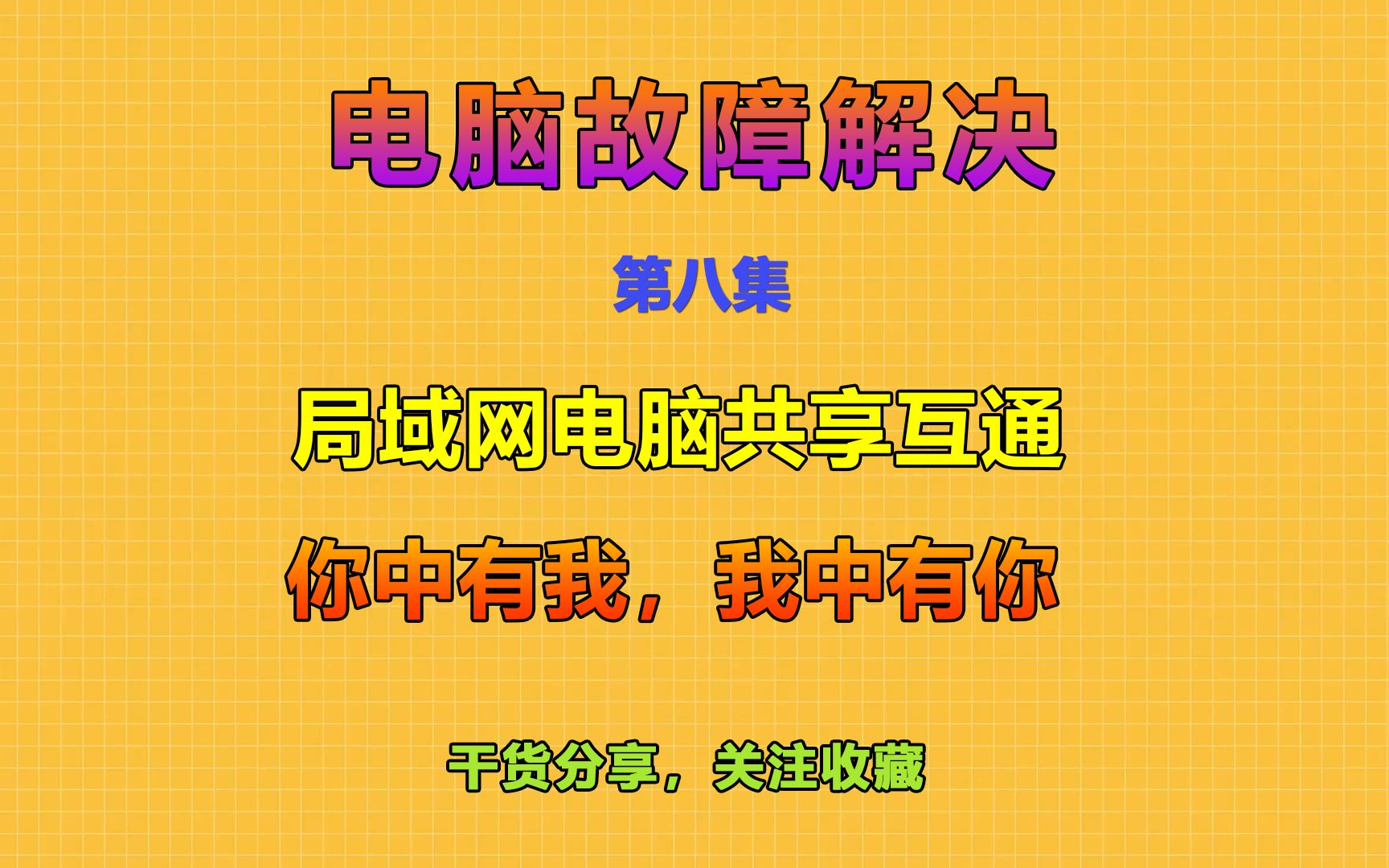 第八期:局域网电脑共享互通,网络中发现不了其它电脑电脑疑难杂症哔哩哔哩bilibili