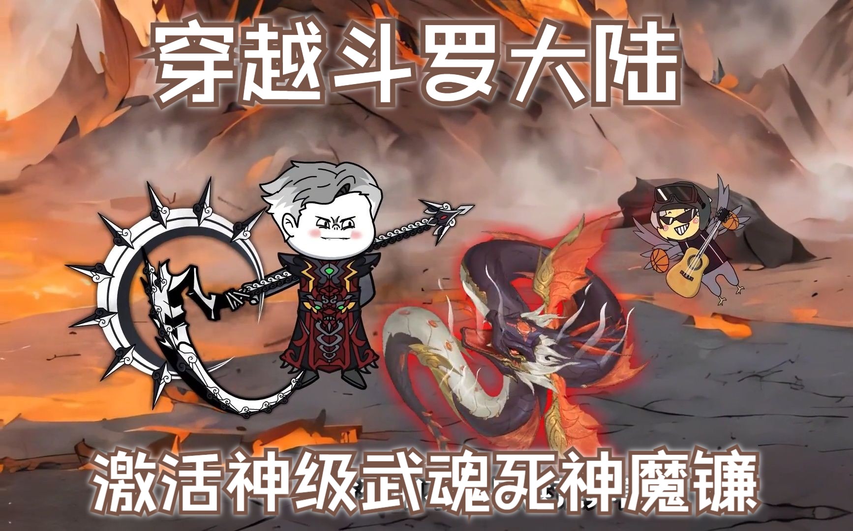 [图]穿越斗罗大陆，激活神级武魂死神魔镰