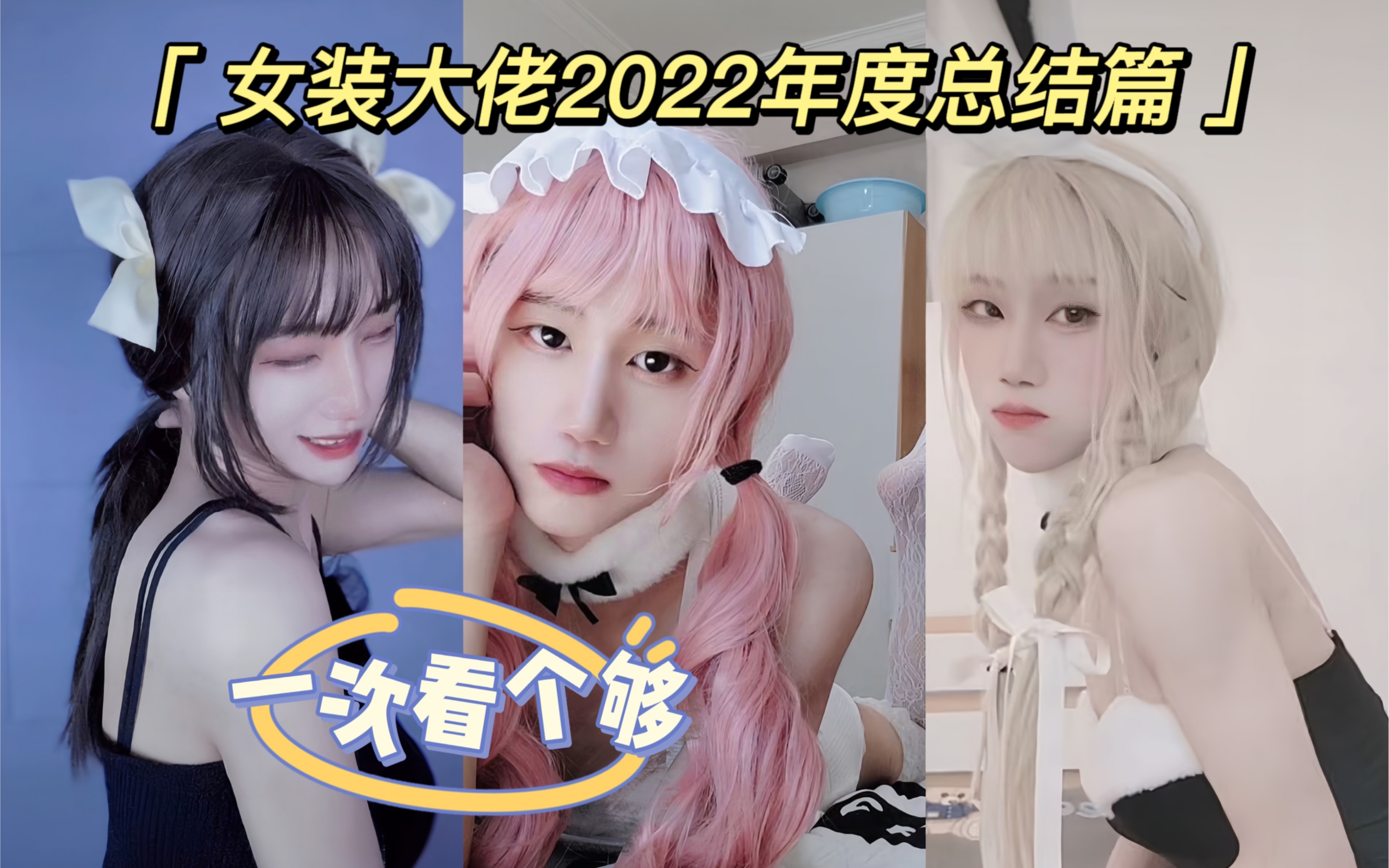 【2022女装日记年度总结】男孩子的纯欲女装合集!哔哩哔哩bilibili