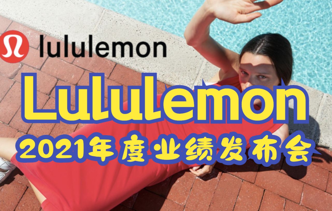 露露柠檬(LULU.US)2021年度电话会(英文)哔哩哔哩bilibili