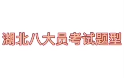 2021年湖北八大员证书网上查询,报名入口官网,湖北八大员考试题型等介绍哔哩哔哩bilibili