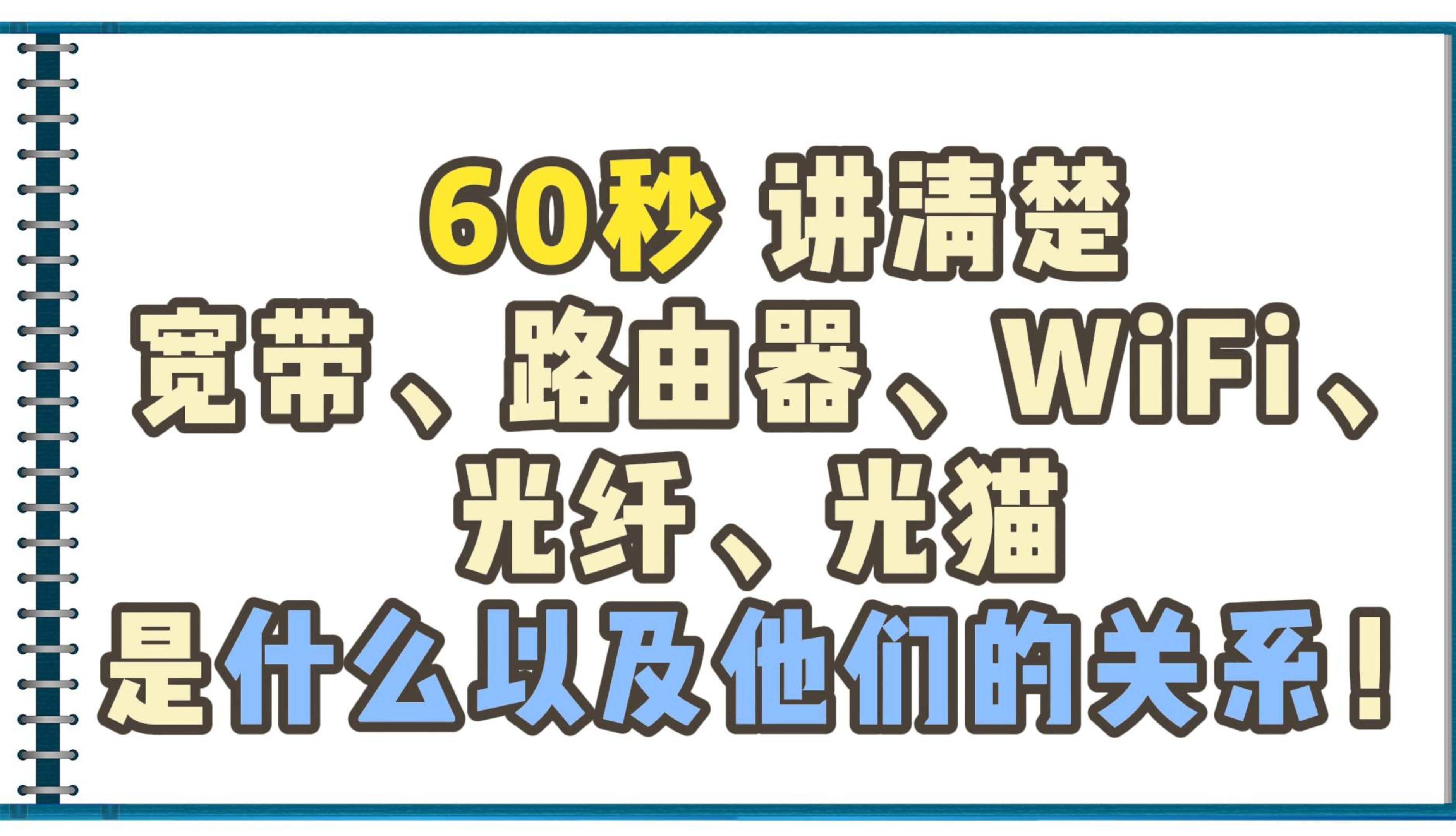 60秒讲清楚宽带,路由器,WiFi,光纤,光猫是什么以及它们的关系!哔哩哔哩bilibili