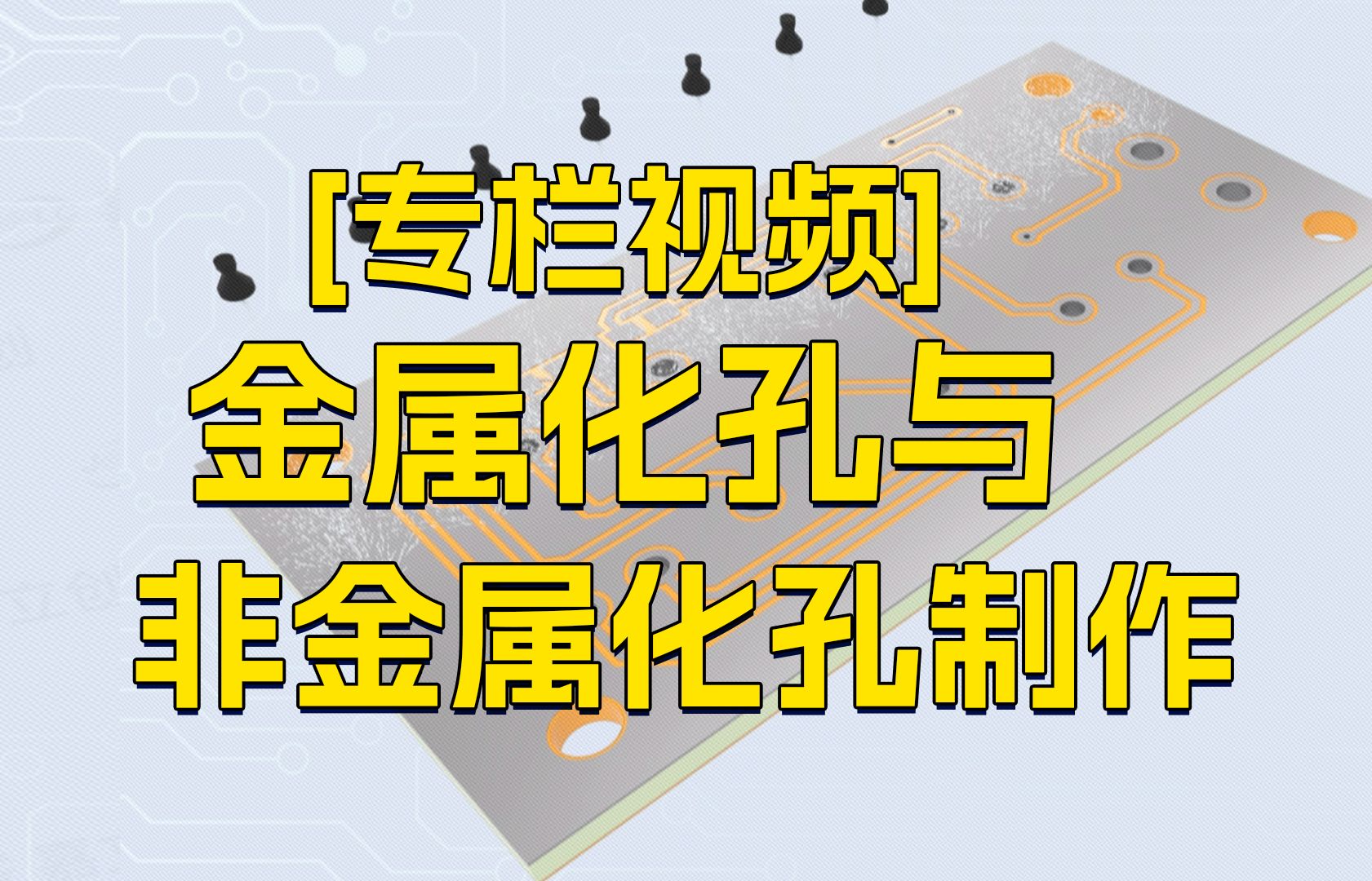 1分钟告诉你,金属化孔与非金属化孔的制作流程详解哔哩哔哩bilibili