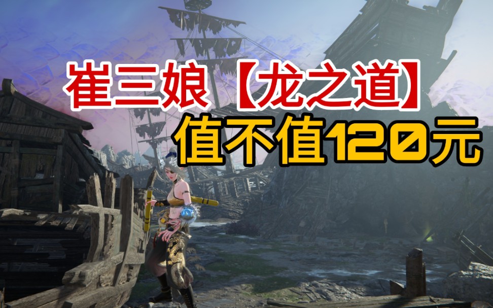 永劫无间崔三娘龙之道到底值不值120元