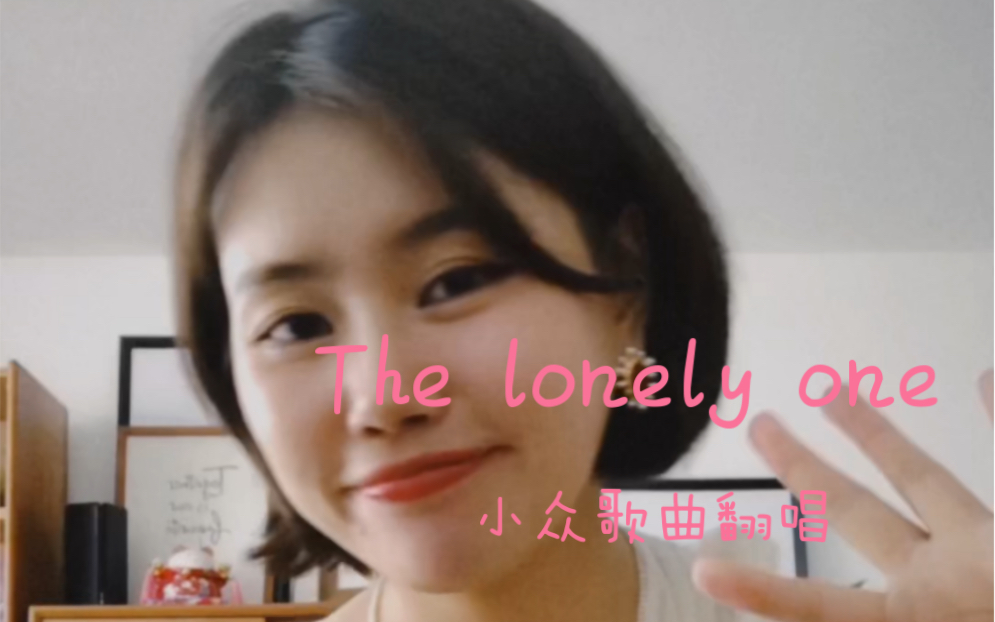 [图]小众歌曲「the lonely one」｜anqi翻唱