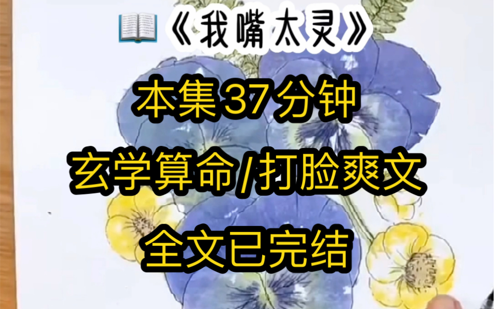 《我嘴太灵》只要某手账号被我关注,对方当天就回噶,我因此爆火全网,还被网友成为死神.而今天我和平时一样开始上网看直播,因为我能看到每个人的...