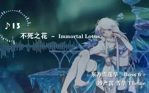 Télécharger la video: 【东方雪莲华】不死之花 ～ Immortal Lotus【6面Boss妙严宫雪华主题曲】【东方风自作曲】