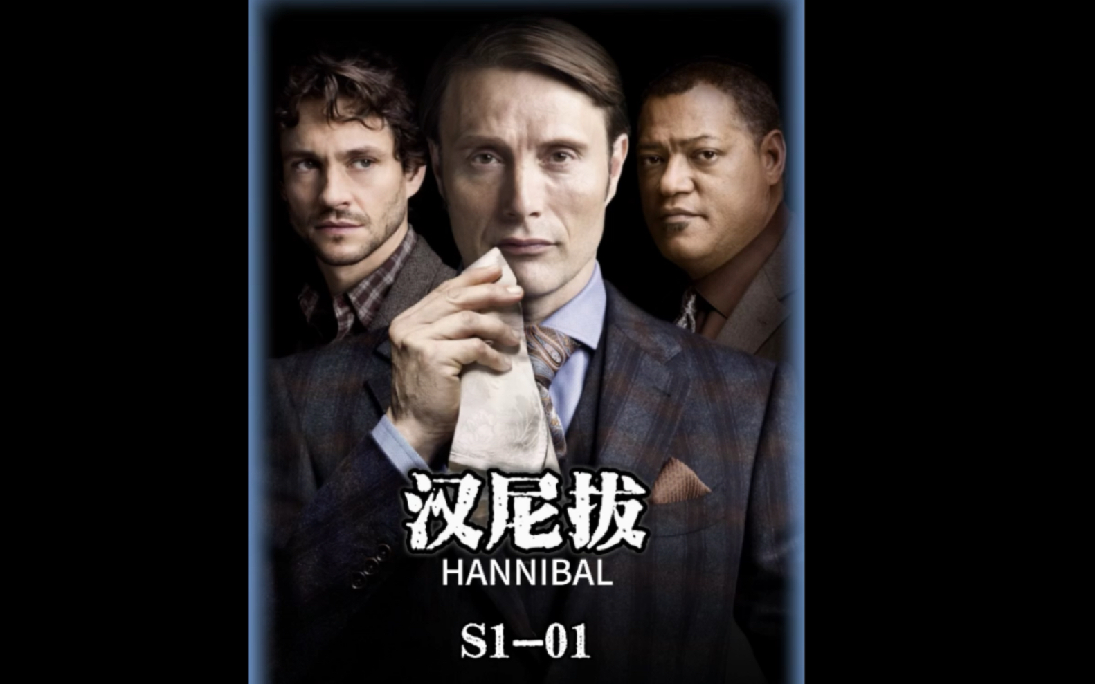 1优雅永不过时 拔叔真的会做人#汉尼拔 #美剧 #优雅永不过时