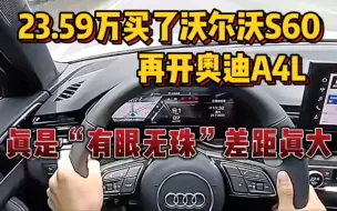 Télécharger la video: 23.59万买了沃尔沃S60，再开奥迪A4L，真是“有眼无珠”，差距真大！