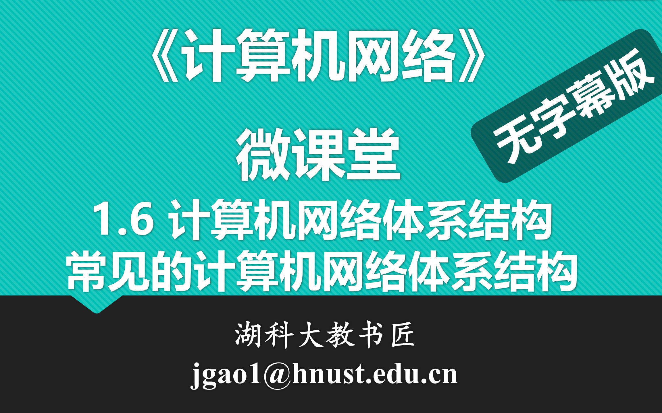 计算机网络微课堂第007讲 计算机网络体系结构(1)—常见的计算机网络体系结构(无字幕版)哔哩哔哩bilibili