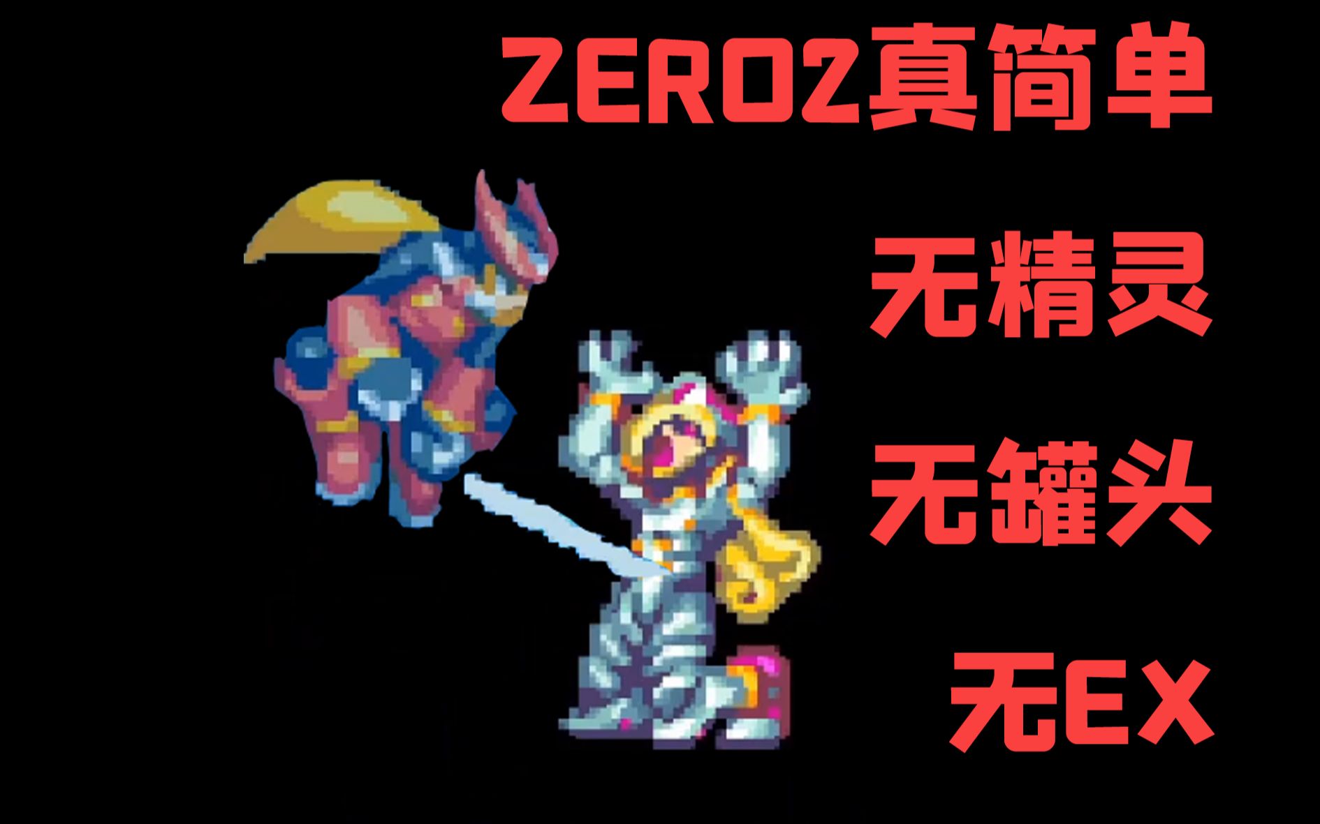 [图]草履虫也能通关！洛克人Zero合集02