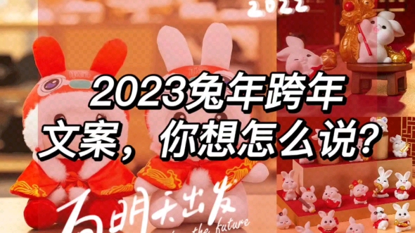 2022结束,2023开启,跨年文案,走起~哔哩哔哩bilibili