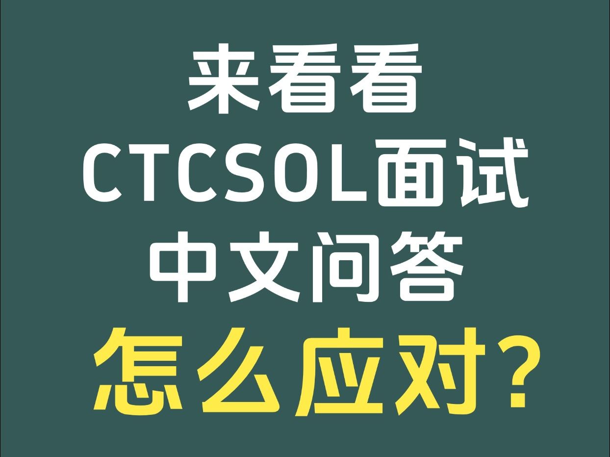 《国际中文教师证书》(CTCSOL)面试中文问答如何应对 |北京语言大学汉语教师培训课程哔哩哔哩bilibili