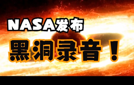 NASA发布黑洞录音 快来听听吧!系英仙座星系团中黑洞释放出的压力波哔哩哔哩bilibili