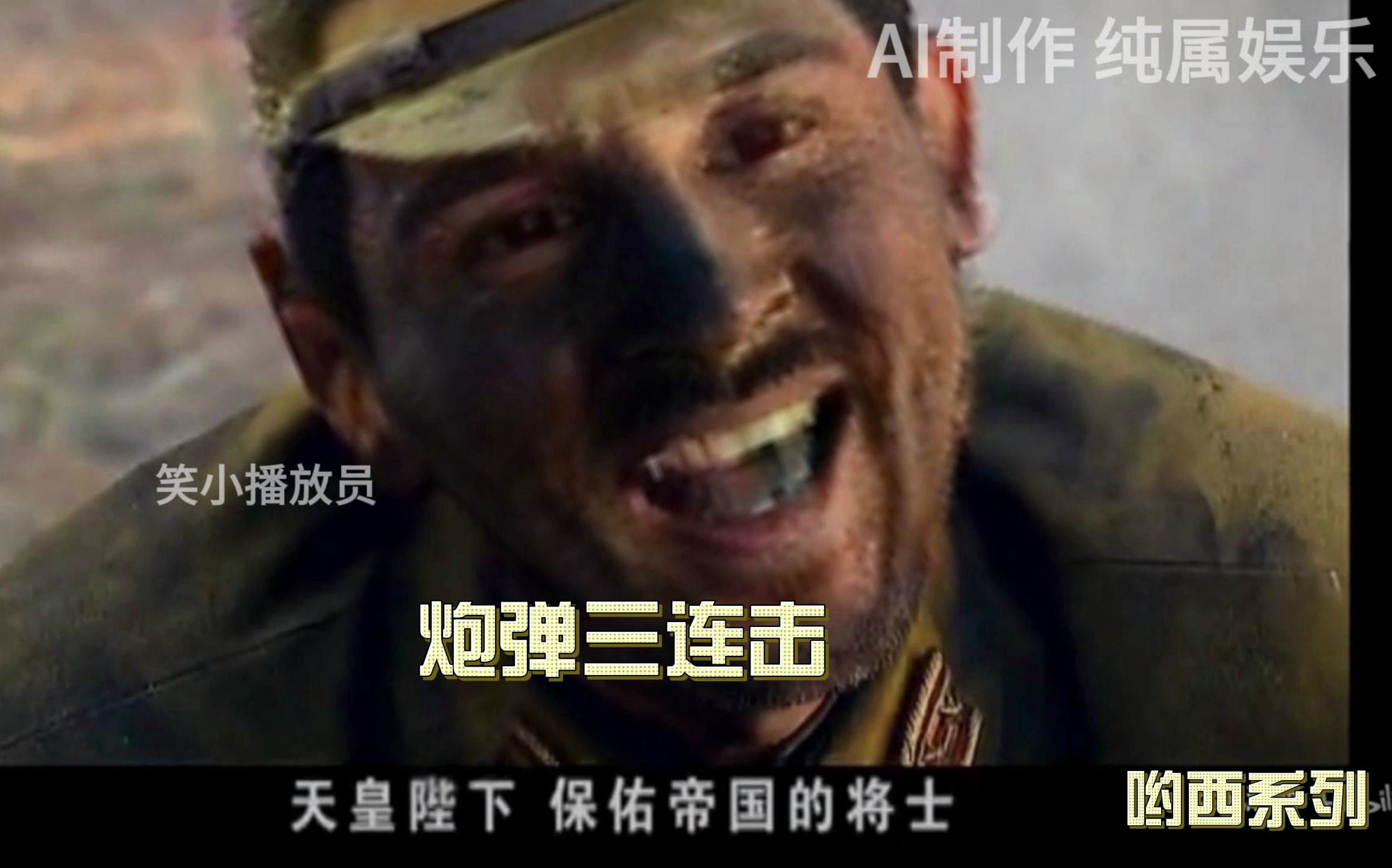 自作自受 炮弹三连击