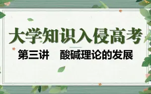 Download Video: 【速通新知识】大学知识入侵高考？无所谓，我会出手：第三讲(2)