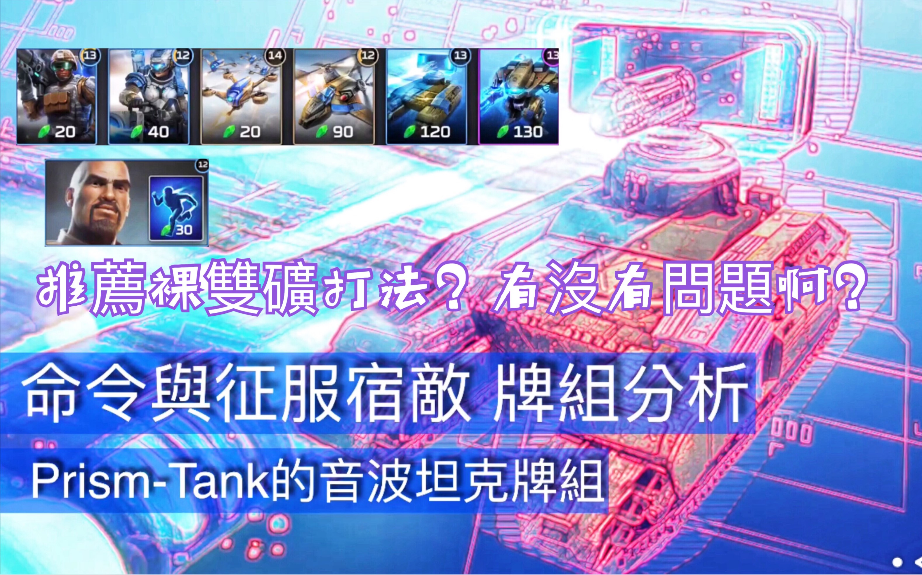 命令与征服宿敌评测prismtank的音波坦克牌组